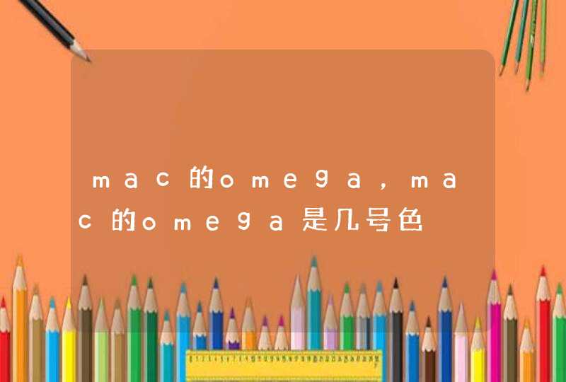 mac的omega，mac的omega是几号色,第1张