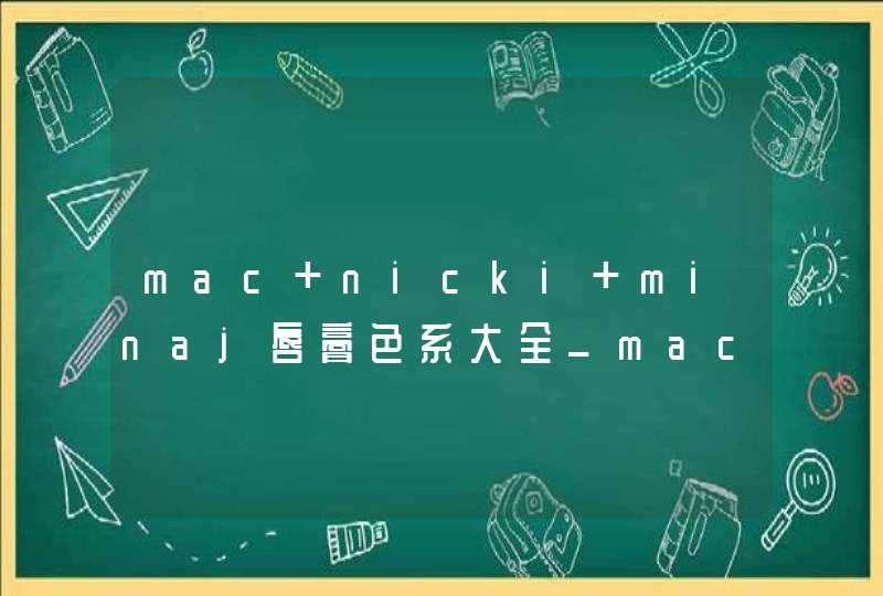 mac nicki minaj唇膏色系大全_mac nicki minaj唇膏哪个颜色好看,第1张