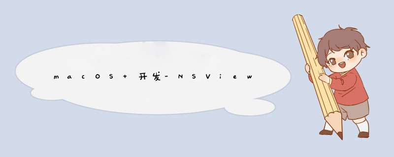 macOS 开发-NSView,第1张 macOS 开发-NSView,第1张