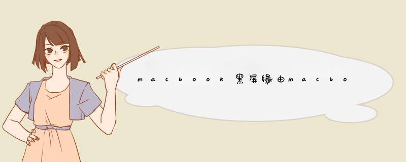 macbook黑屏缘由macbook黑屏处理方法【详细介绍】,第1张