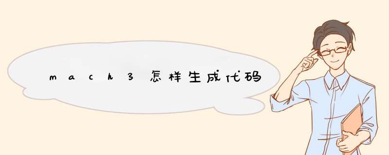 mach3怎样生成代码,第1张