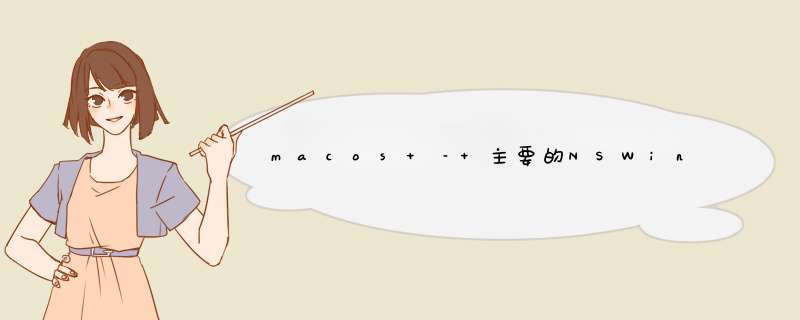 macos – 主要的NSWindow阴影不像儿童窗户那样改变,第1张 macos – 主要的NSWindow阴影不像儿童窗户那样改变,第1张