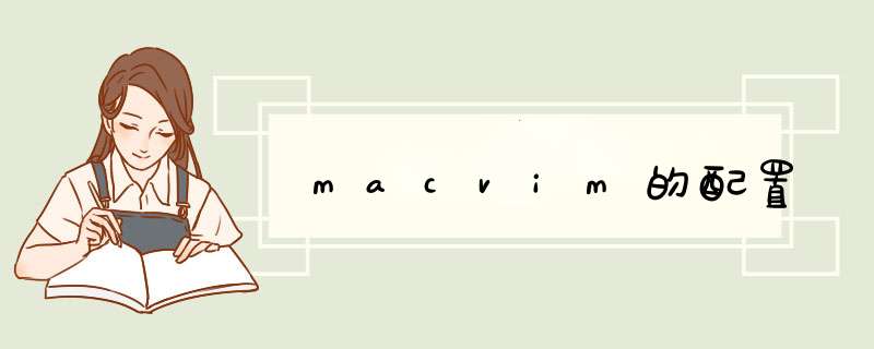 macvim的配置,第1张