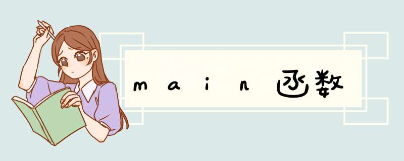 main函数,第1张