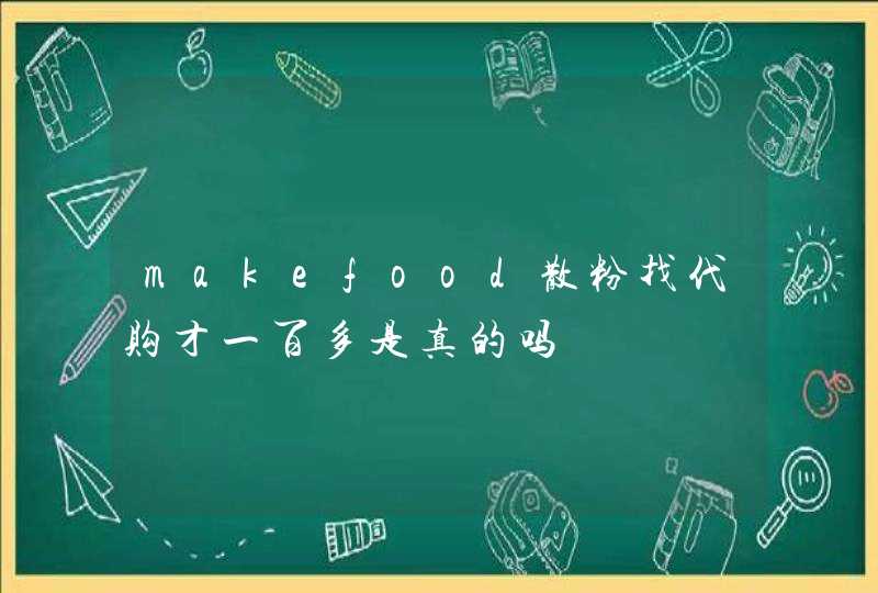 makefood散粉找代购才一百多是真的吗,第1张