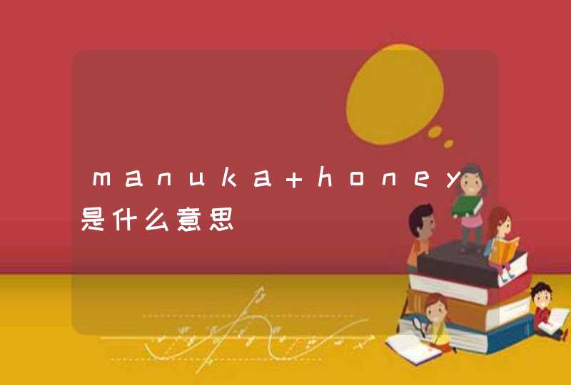 manuka honey是什么意思,第1张