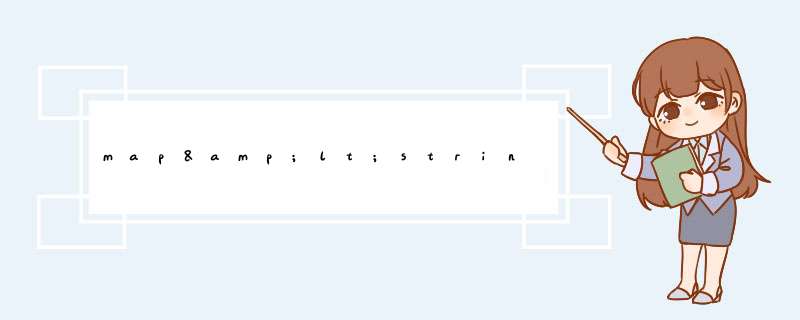 map<string,string>用法,第1张 map<string,string>用法,第1张