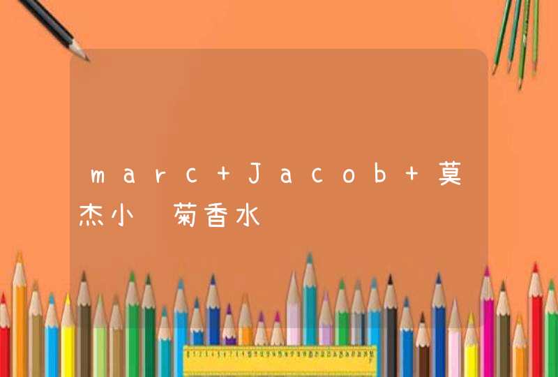 marc Jacob 莫杰小雏菊香水,第1张