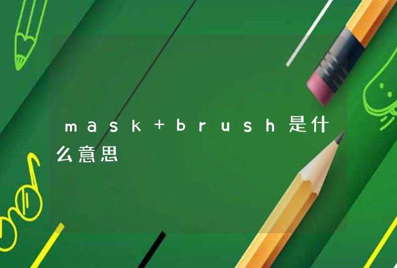 mask brush是什么意思,第1张