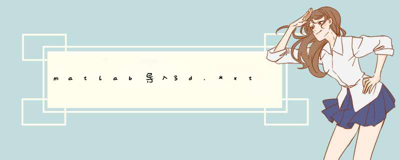 matlab导入3d.*xt,第1张
