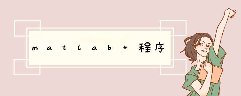 matlab 程序,第1张