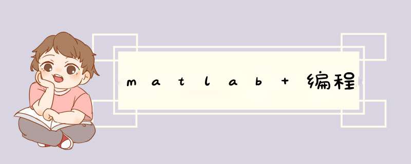 matlab 编程,第1张 matlab 编程,第1张