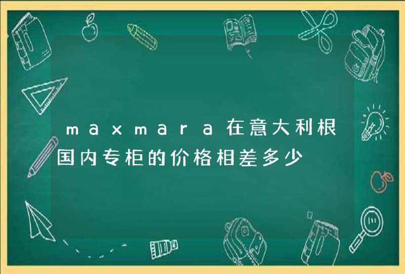 maxmara在意大利根国内专柜的价格相差多少,第1张