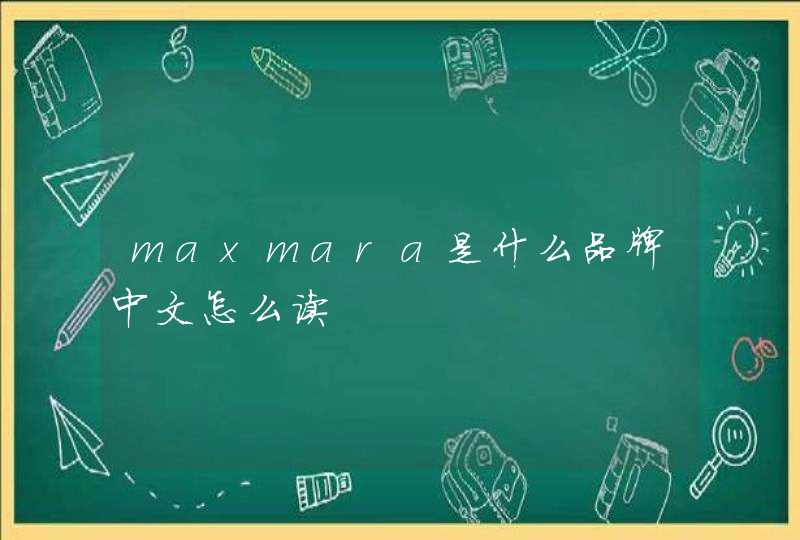 maxmara是什么品牌中文怎么读,第1张