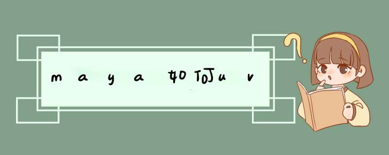 maya如何uv,第1张 maya如何uv,第1张