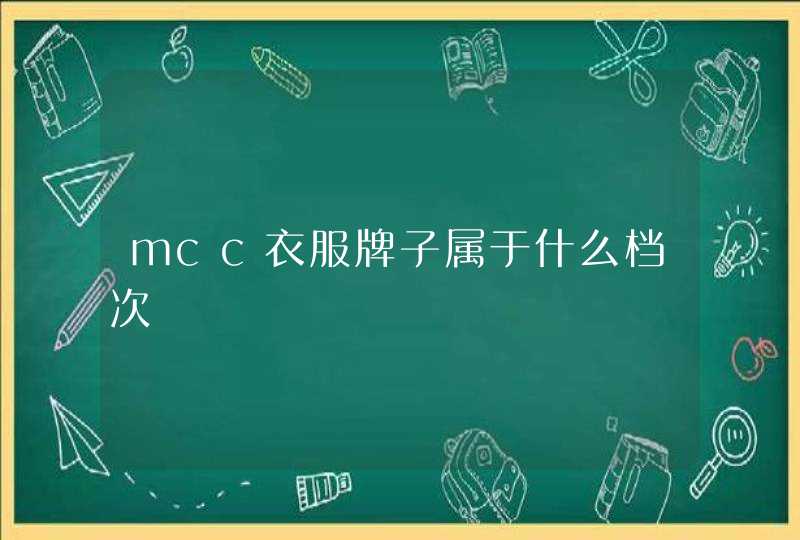 mcc衣服牌子属于什么档次,第1张