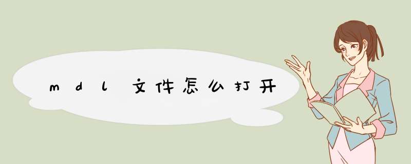 mdl文件怎么打开,第1张