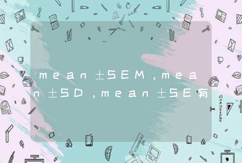mean±SEM，mean±SD，mean±SE有何区别，都是可使用的吗,第1张