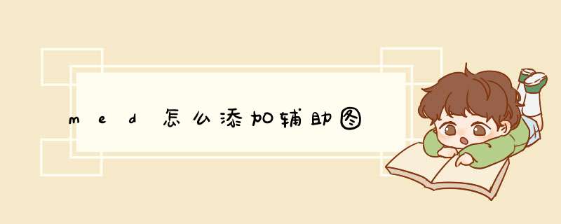 med怎么添加辅助图,第1张