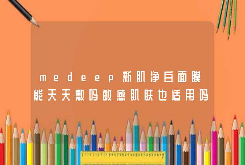 medeep新肌净白面膜能天天敷吗敏感肌肤也适用吗,第1张