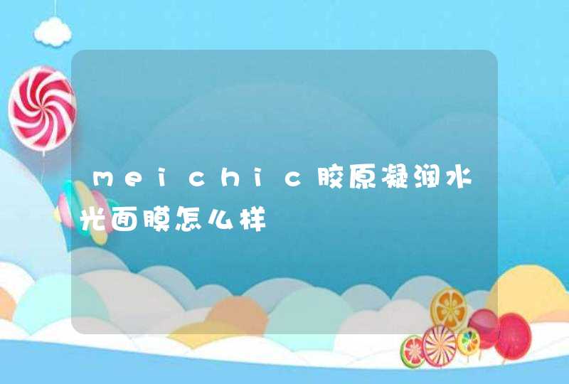 meichic胶原凝润水光面膜怎么样,第1张