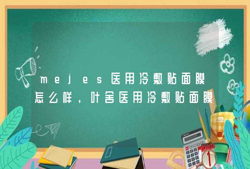 mejes医用冷敷贴面膜怎么样，叶舍医用冷敷贴面膜怎么样,第1张