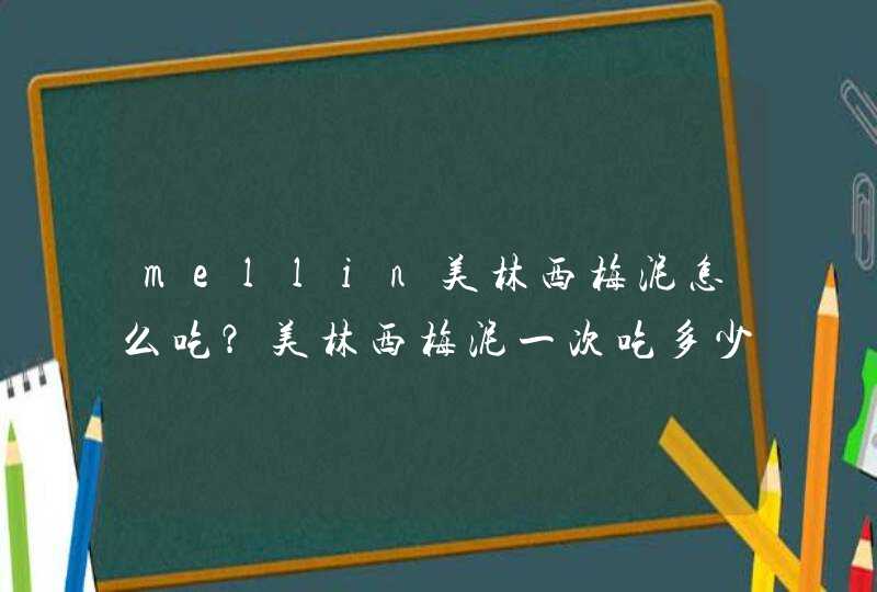 mellin美林西梅泥怎么吃？美林西梅泥一次吃多少？,第1张