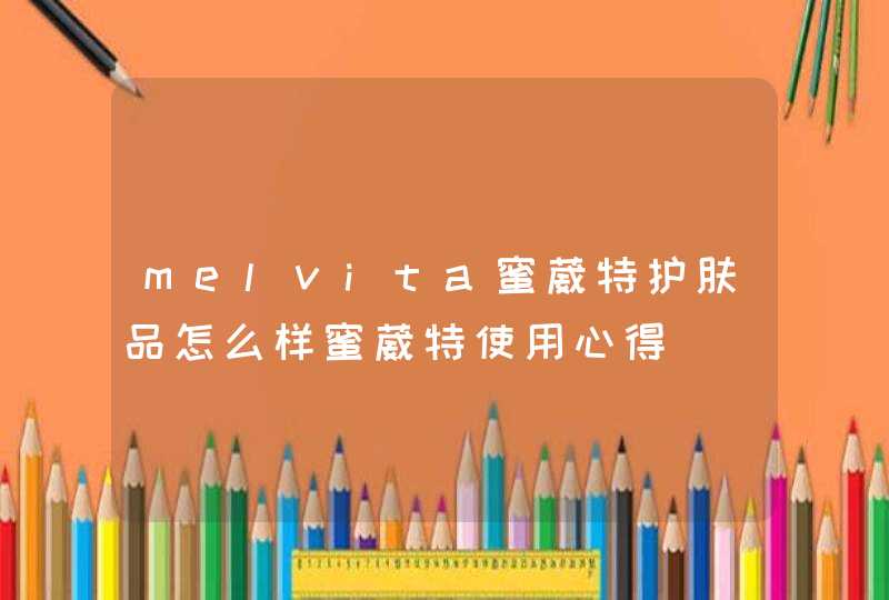 melvita蜜葳特护肤品怎么样蜜葳特使用心得,第1张