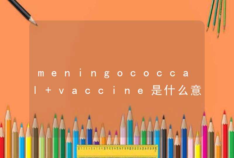 meningococcal vaccine是什么意思,第1张