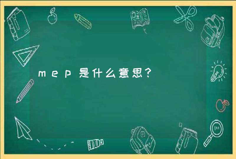 mep是什么意思?,第1张