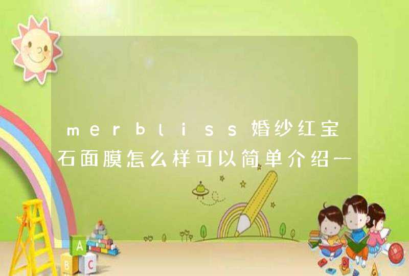 merbliss婚纱红宝石面膜怎么样可以简单介绍一下吗,第1张