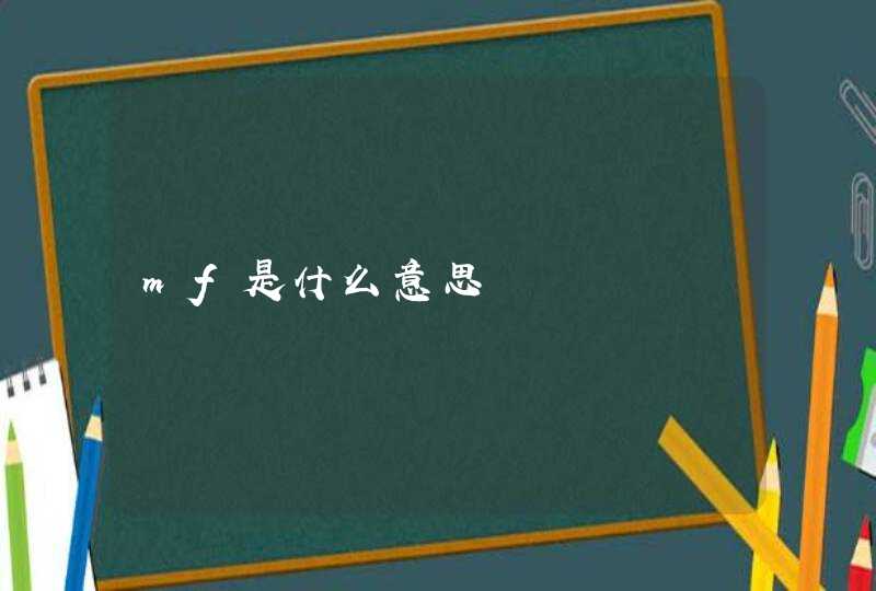 mf是什么意思,第1张