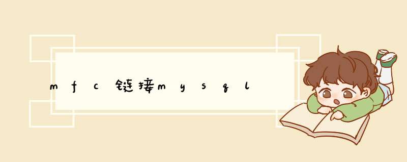 mfc链接mysql,第1张