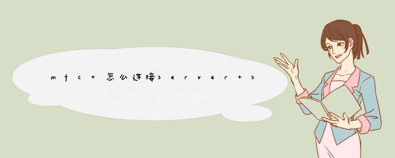 mfc 怎么连接server sql,第1张
