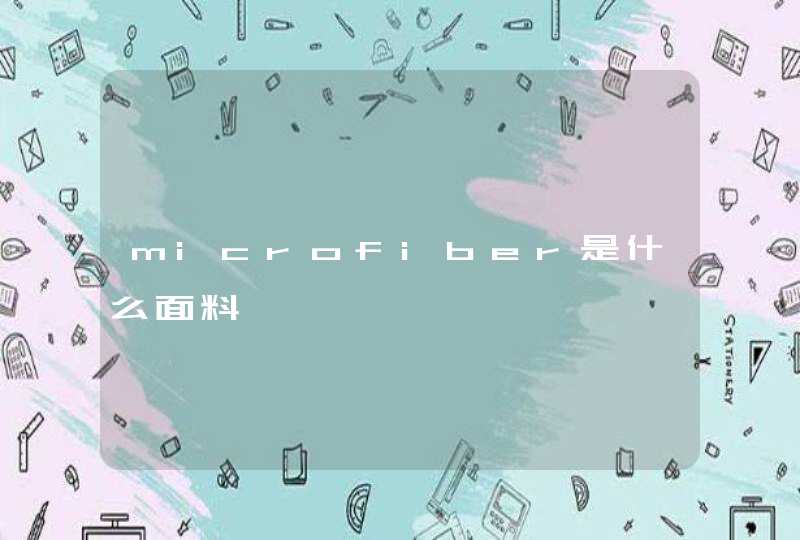 microfiber是什么面料,第1张