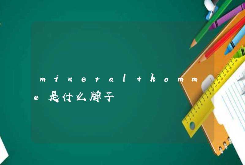 mineral homme是什么牌子,第1张