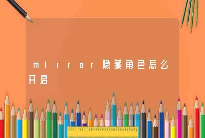 mirror隐藏角色怎么开启,第1张