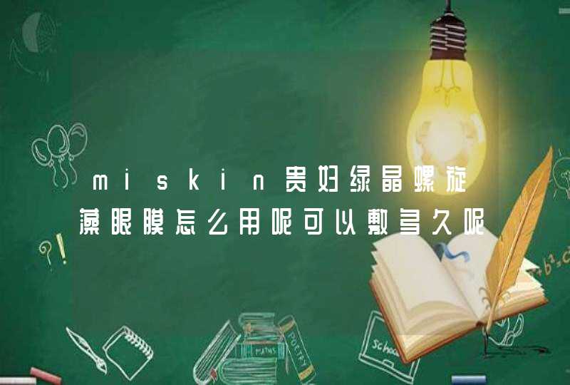 miskin贵妇绿晶螺旋藻眼膜怎么用呢可以敷多久呢要洗吗,第1张