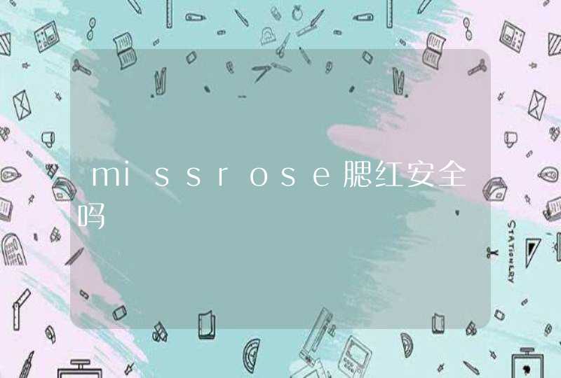 missrose腮红安全吗,第1张