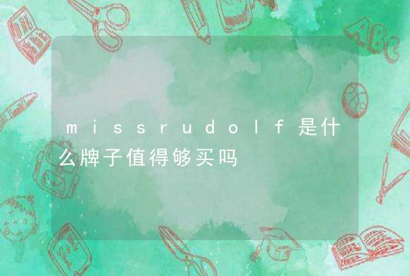 missrudolf是什么牌子值得够买吗,第1张