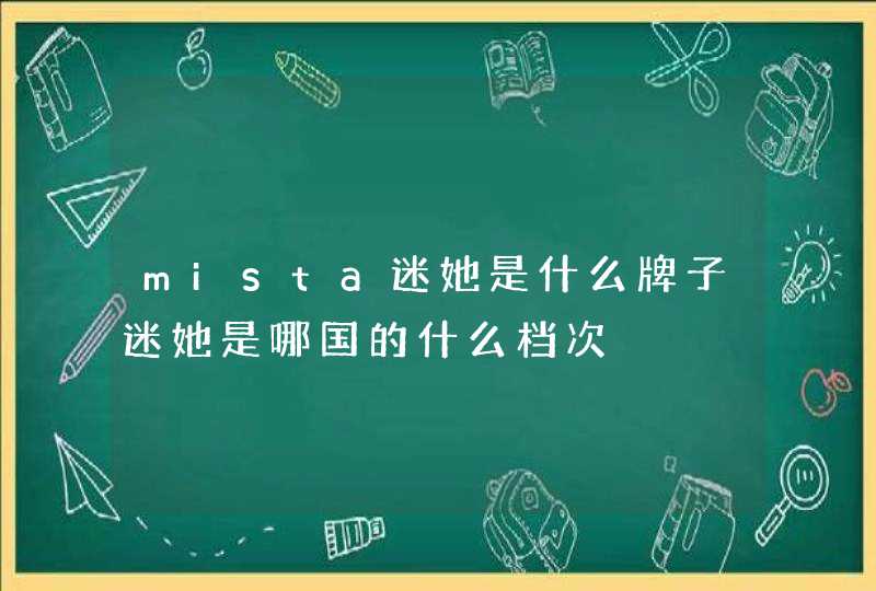 mista迷她是什么牌子迷她是哪国的什么档次,第1张