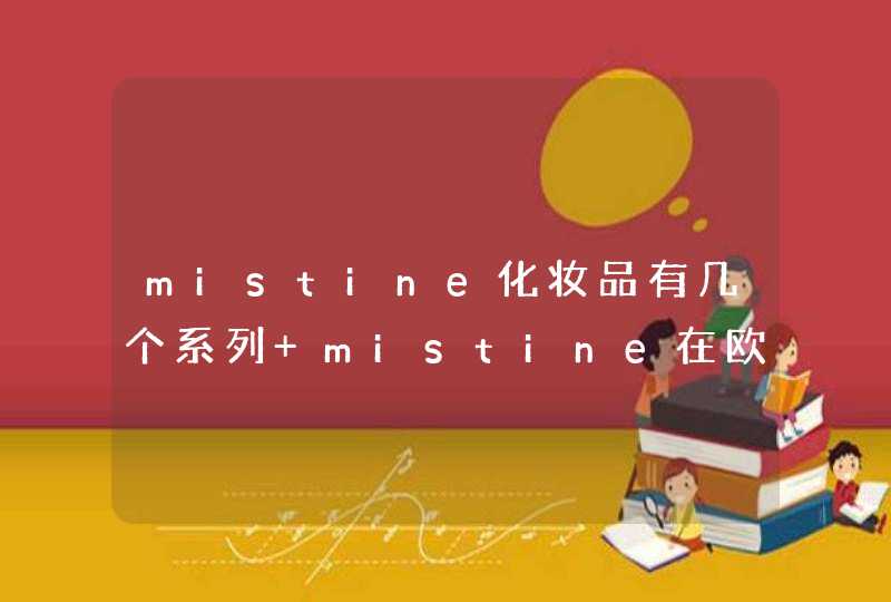 mistine化妆品有几个系列 mistine在欧美口碑怎么样,第1张