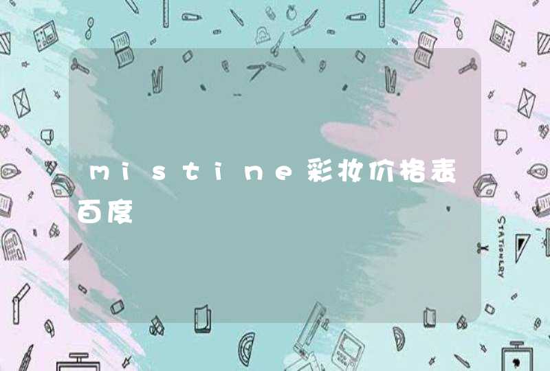 mistine彩妆价格表百度,第1张