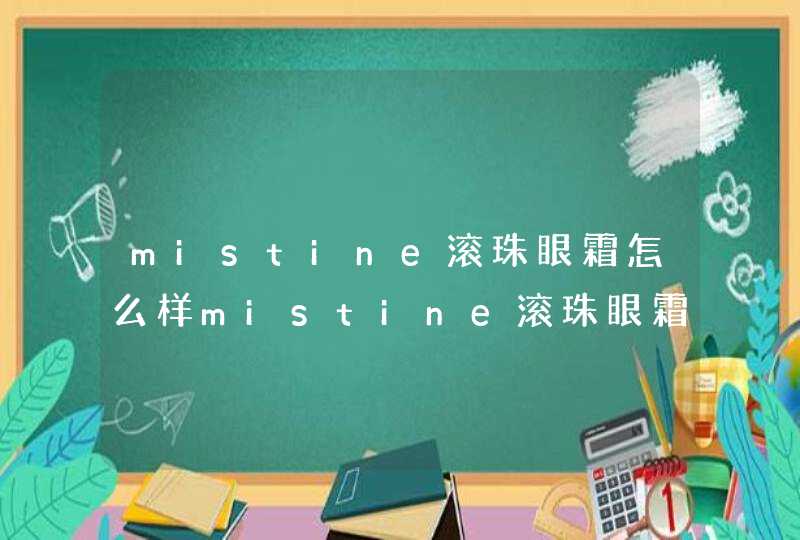 mistine滚珠眼霜怎么样mistine滚珠眼霜好用吗,第1张