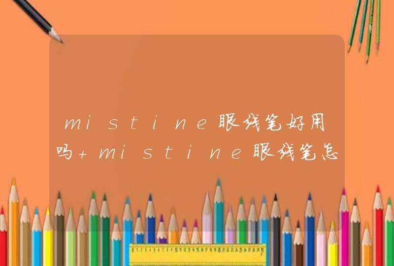 mistine眼线笔好用吗 mistine眼线笔怎么样,第1张