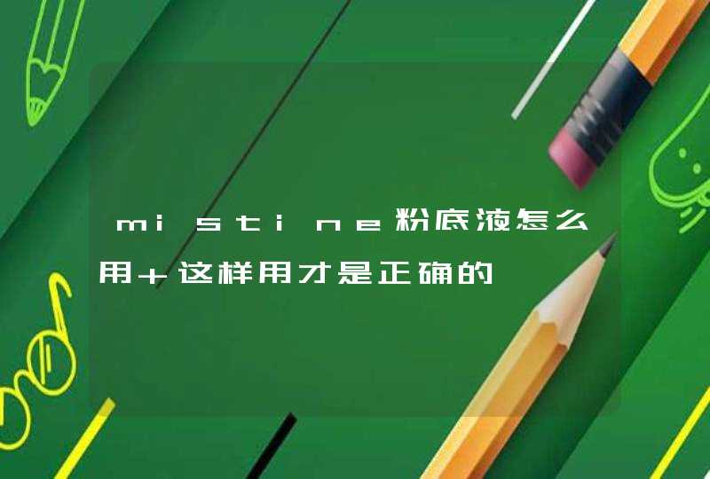 mistine粉底液怎么用 这样用才是正确的,第1张