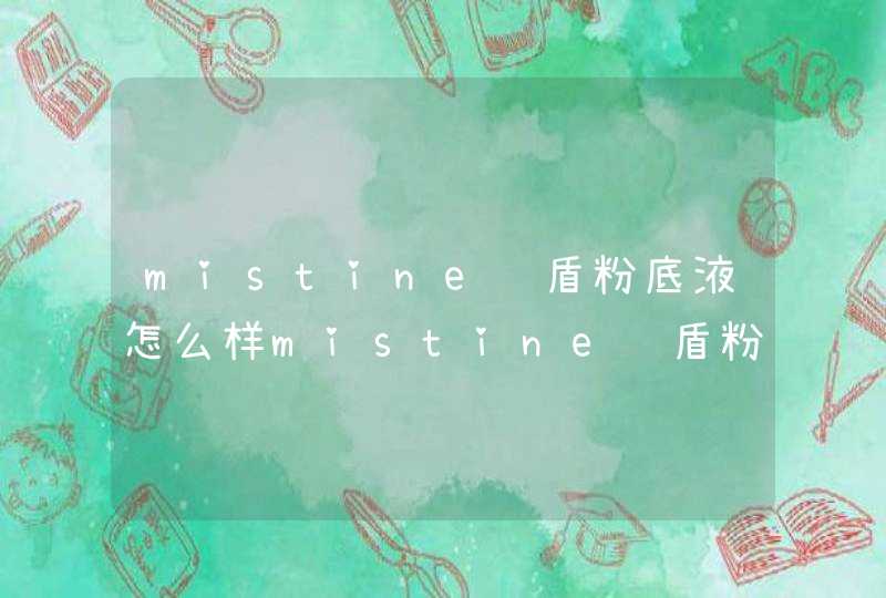 mistine蓝盾粉底液怎么样mistine蓝盾粉底液测评,第1张