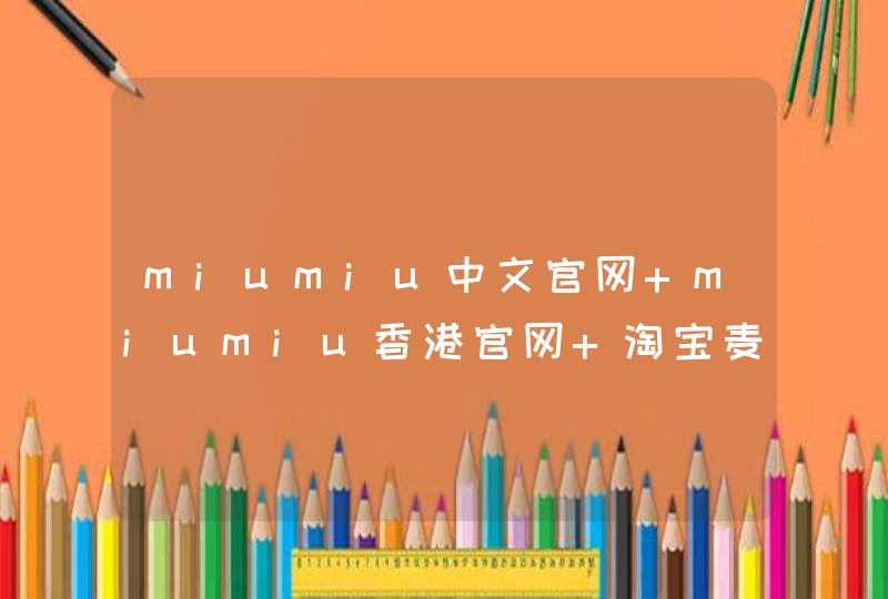 miumiu中文官网 miumiu香港官网 淘宝麦包包官网哪个品牌好,第1张