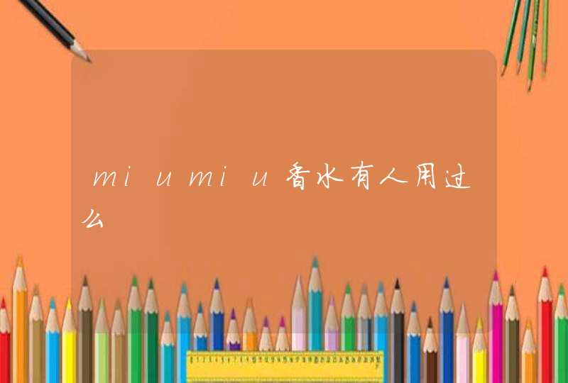 miumiu香水有人用过么,第1张