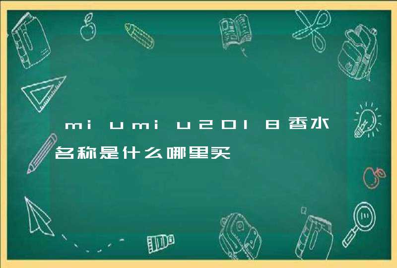 miumiu2018香水名称是什么哪里买,第1张